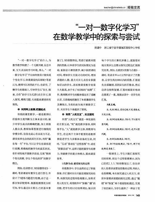 “一对一数字化学习”在数学教学中的探索与尝试