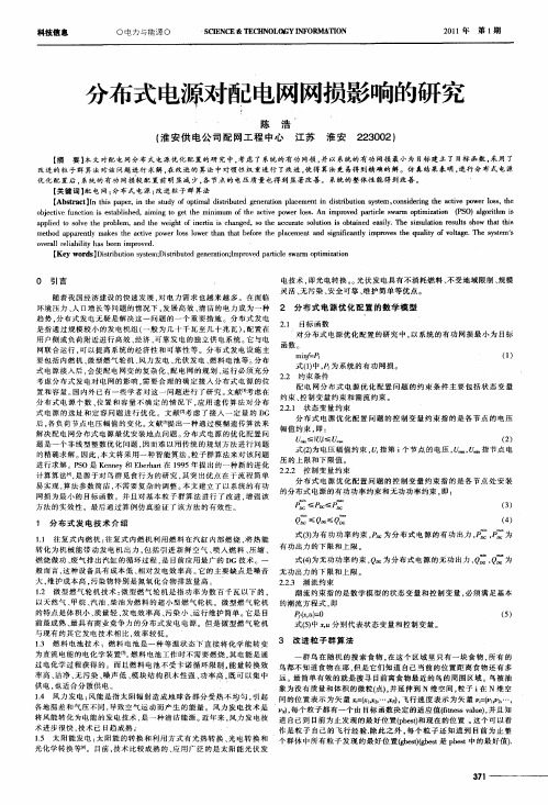 分布式电源对配电网网损影响的研究