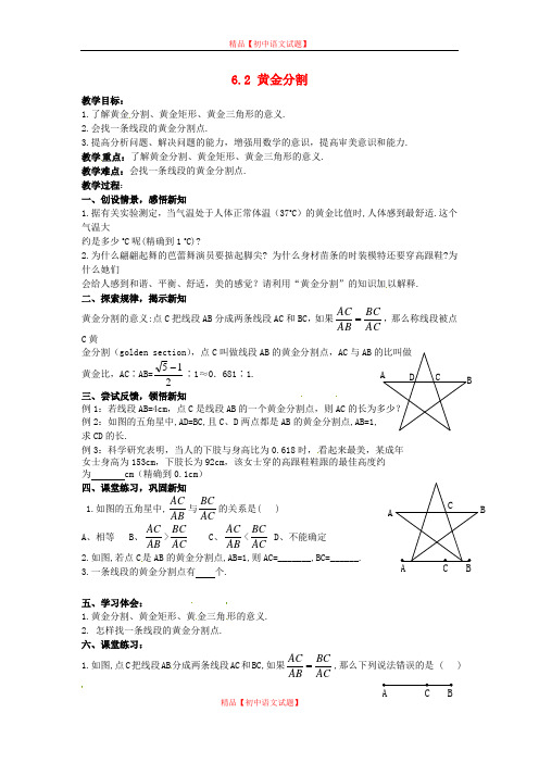 【最新苏科版精选】苏科初中数学九下《6.2 黄金分割》word教案 (1).doc