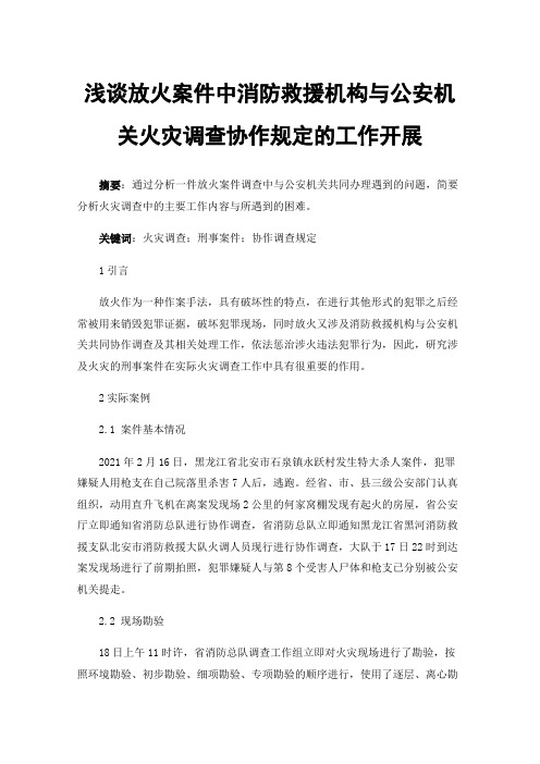 浅谈放火案件中消防救援机构与公安机关火灾调查协作规定的工作开展