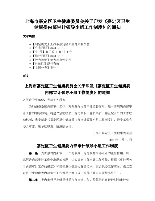 上海市嘉定区卫生健康委员会关于印发《嘉定区卫生健康委内部审计领导小组工作制度》的通知