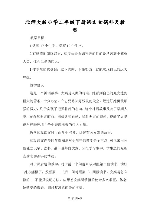 北师大版小学二年级下册语文女娲补天教案