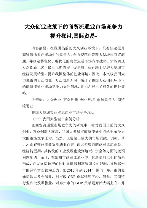 大众创业政策下的商贸流通业市场竞争力提升探讨,国际贸易范文.doc