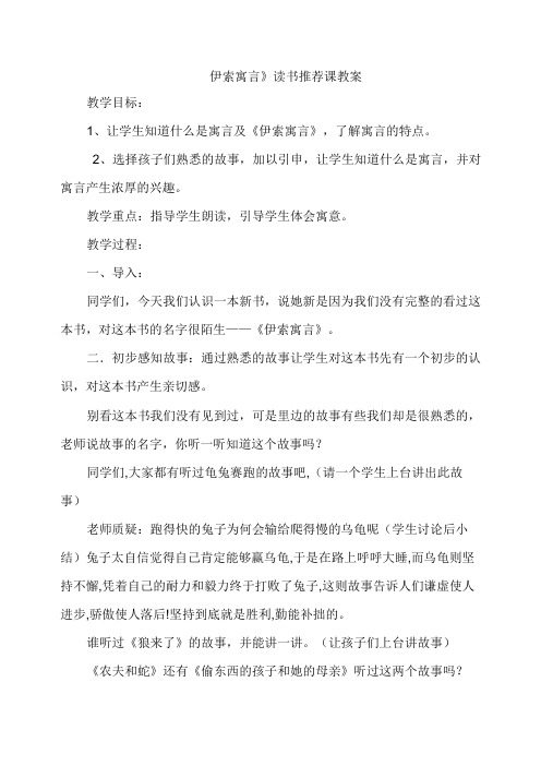 《伊索寓言》阅读课教案(读书推荐课 指导课 欣赏课 汇报课)