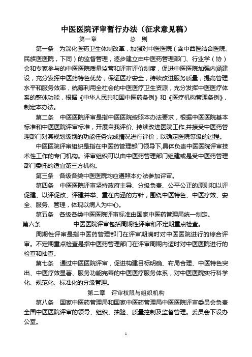 中医医院评审暂行办法