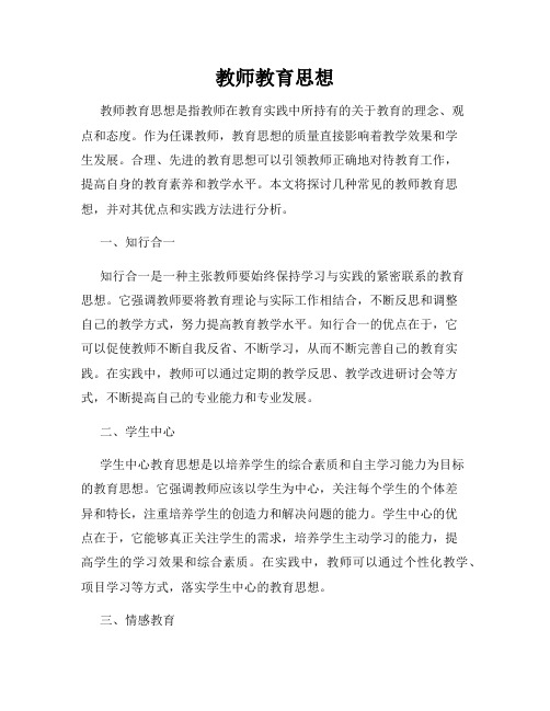 教师教育思想