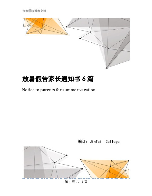 放暑假告家长通知书6篇