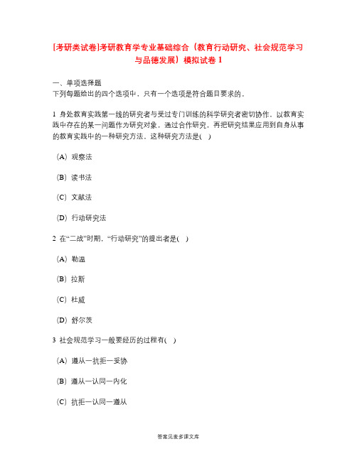 [考研类试卷]考研教育学专业基础综合(教育行动研究、社会规范学习与品德发展)模拟试卷1.doc