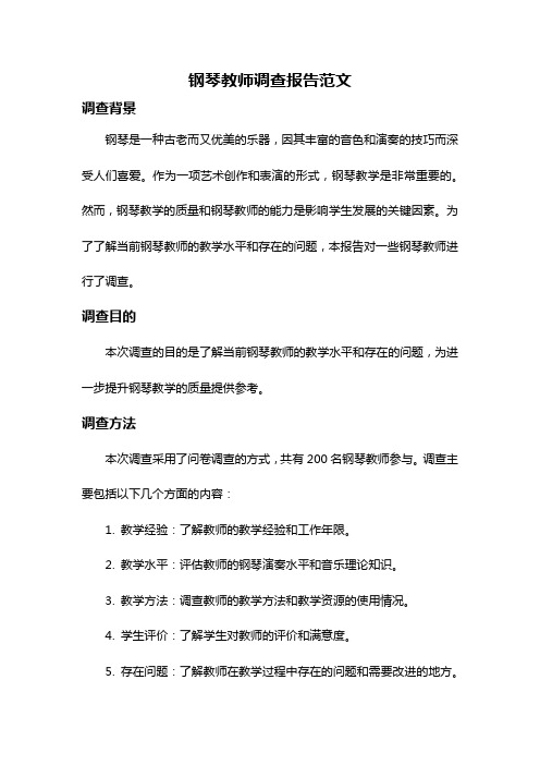 钢琴教师调查报告范文