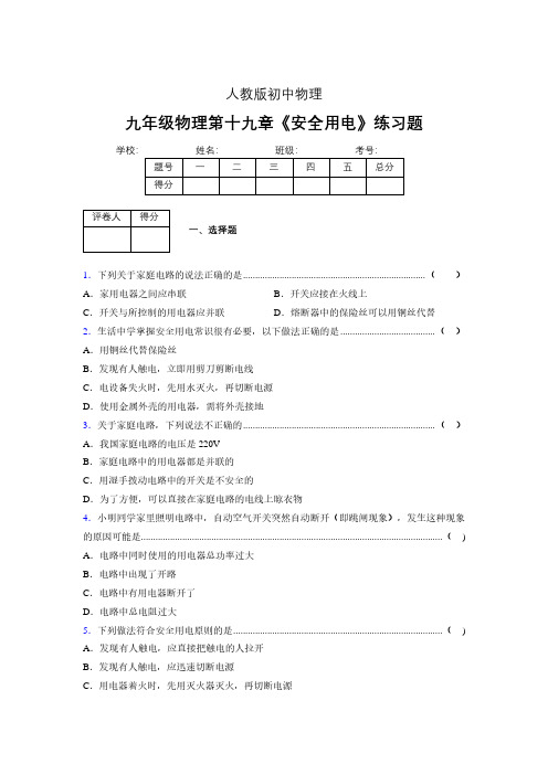 人教版九年级物理19-3《安全用电》专项练习(含答案) (333)