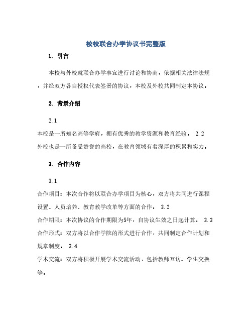 校校联合办学协议书完整版.docx(2024精)