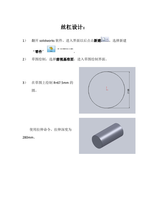 solidworks实例教程——丝杠设计过程