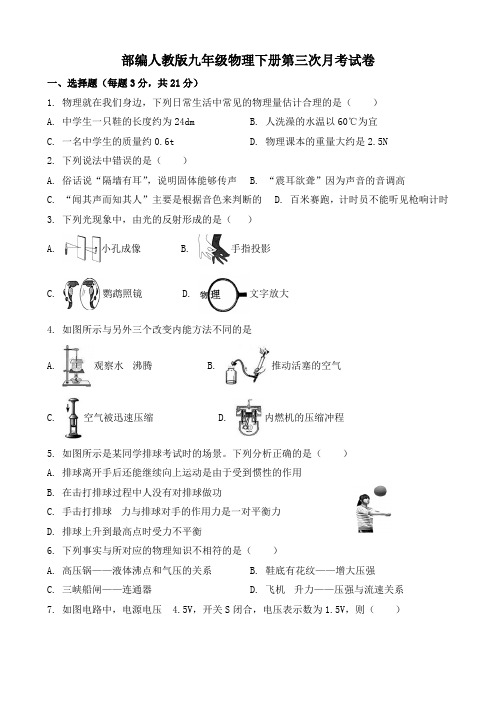 部编人教版九年级物理下册第三次月考教学质量检测试卷