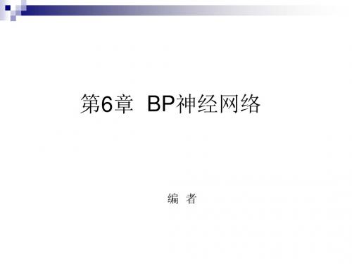 5.第6章  BP神经网络