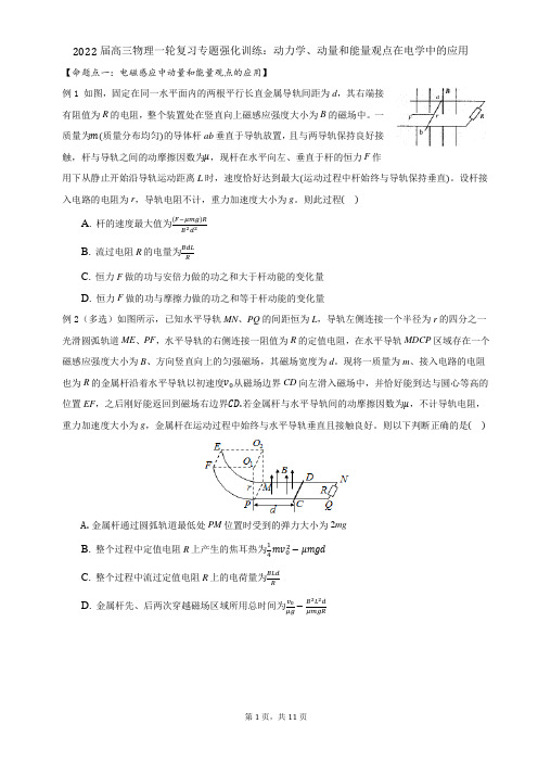 高三物理一轮复习专题强化训练：动力学、动量和能量观点在电学中的应用