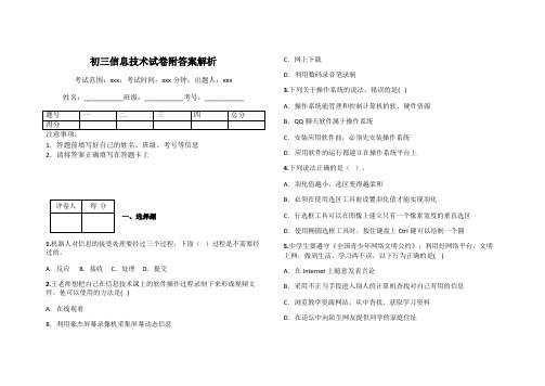 初三信息技术试卷附答案解析