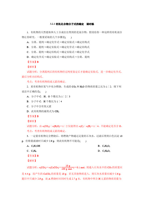 【整合】鲁科版高中化学选修五第三章 3.2.1有机化合物分子式的确定(课时练)(教师版 含解析)