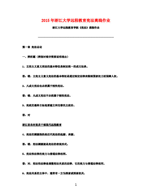 2015年浙江大学远程教育宪法离线作业