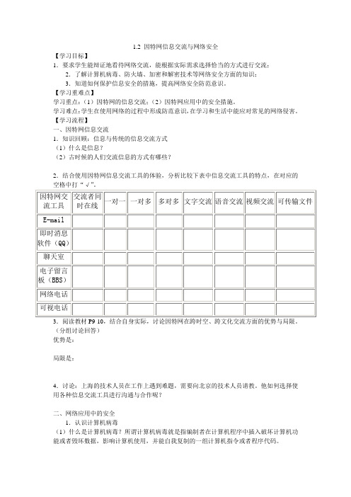 1.2 因特网信息交流与网络安全