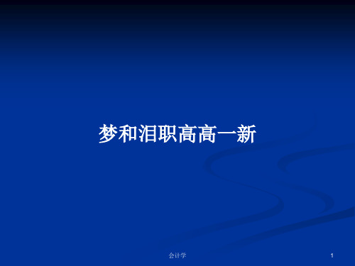 梦和泪职高高一新PPT学习教案