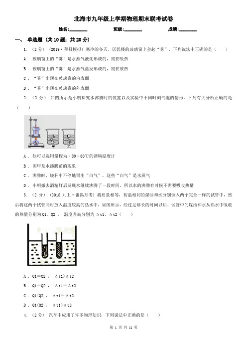 北海市九年级上学期物理期末联考试卷