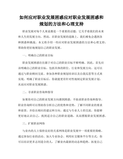 如何应对职业发展困惑应对职业发展困惑和规划的方法和心理支持