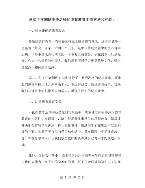 总结下学期班主任老师的德育教育工作方法和经验