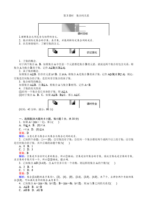 高中人教版数学a版高一必修1(45分钟课时作业与单元测试卷)：第3课时集合间关系