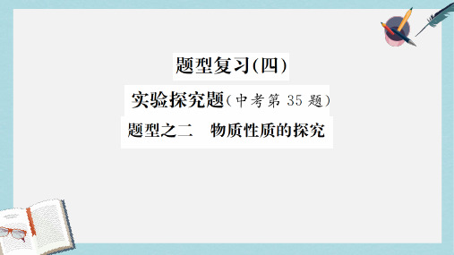 2019年中考化学复习题型复习四实验探究题题型之二物质性质的探究课件