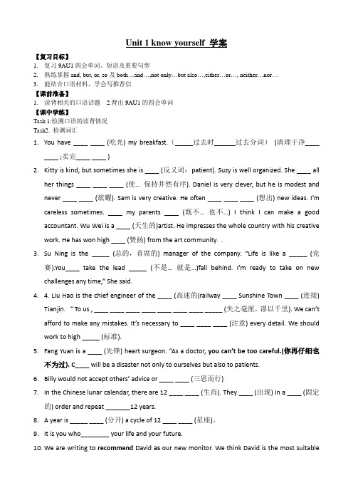 【最新】牛津译林版九年级英语上册Unit 1 know yourself 学案