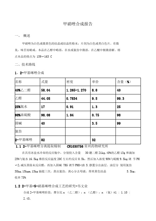 甲硝唑合成报告