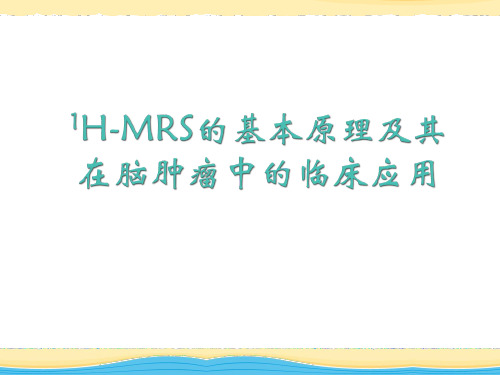 1H-MRS的基本原理及其在脑肿瘤中的临床应用-精品医学课件