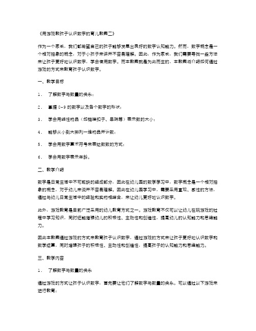 用游戏教孩子认识数字的育儿教案二