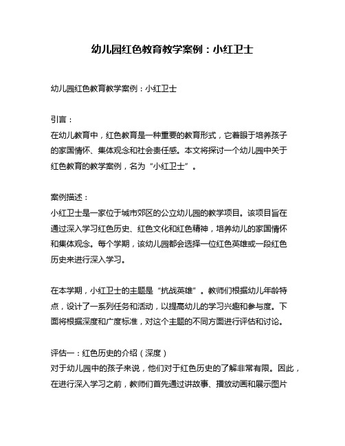 幼儿园红色教育教学案例：小红卫士