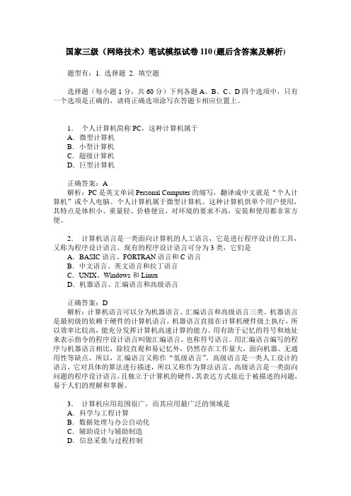 国家三级(网络技术)笔试模拟试卷110(题后含答案及解析)