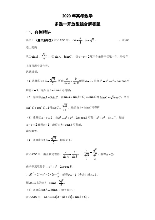 2020年高考数学多选一开放型综合解答题(详解答案)