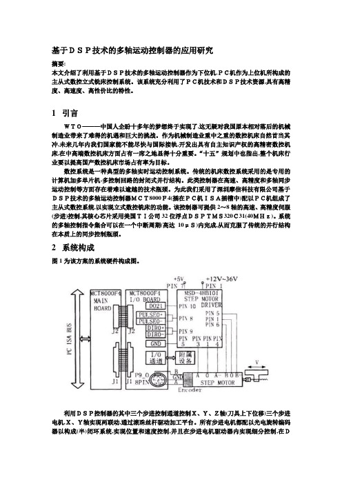 基于DSP技术的多轴运动控制器的应用研究