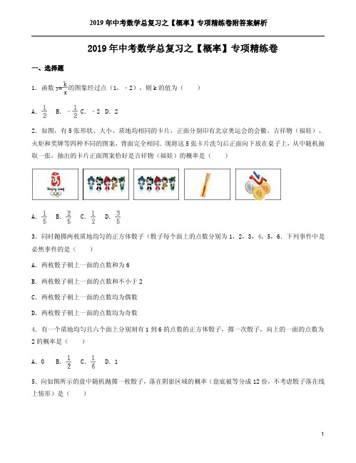 2019年中考数学总复习之【概率】专项精练卷附答案解析