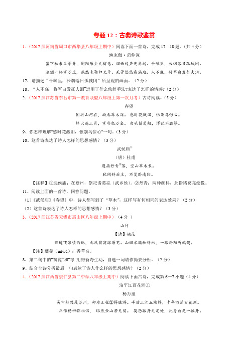 专题12 古典诗歌鉴赏(第02期)-2016-2017学年八年级语文精品解析卷汇编(原卷版)