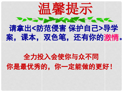 河北省平泉县第四中学七年级政治上册《9.2 防范侵害,保护自己》课件 新人教版