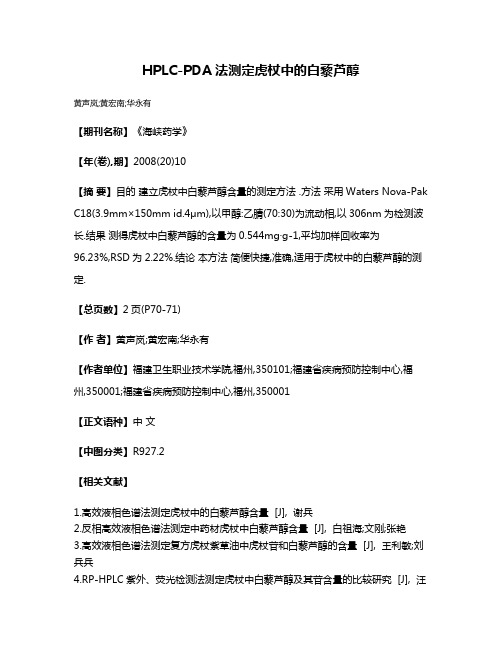 HPLC-PDA法测定虎杖中的白藜芦醇