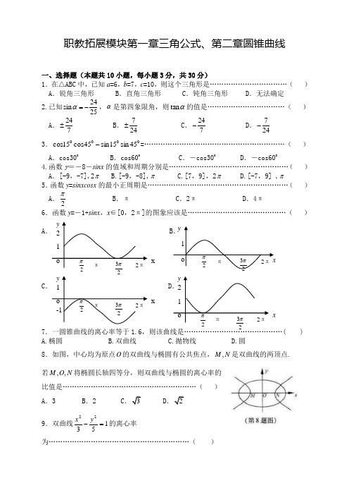 职教拓展模块第一章三角公式、第二章圆锥曲线