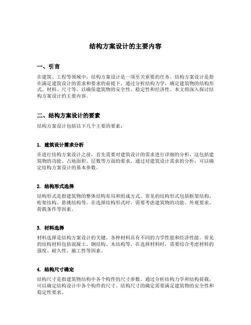 结构方案设计的主要内容