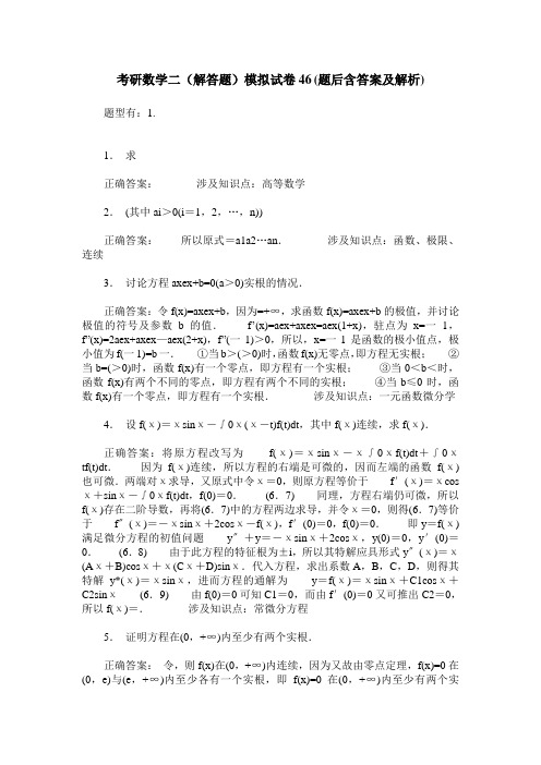考研数学二(解答题)模拟试卷46(题后含答案及解析)