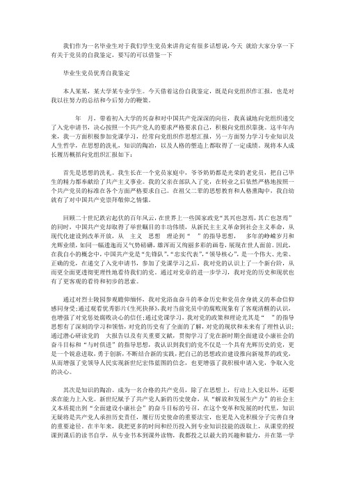 大学毕业生党员自我鉴定的范文【精选】