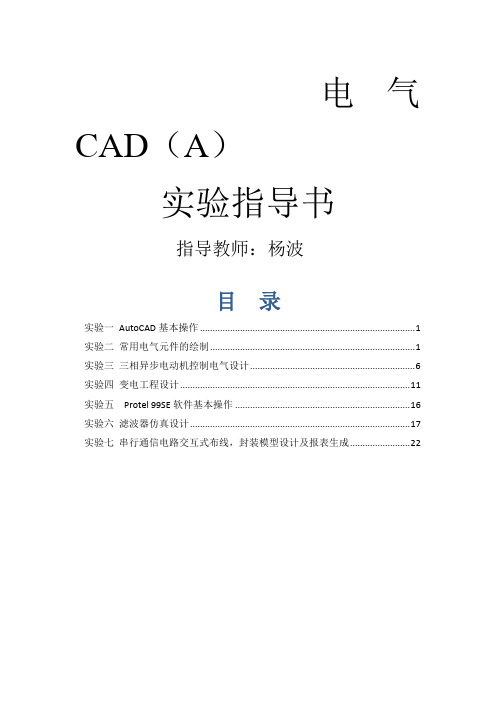 《电气CAD》实验指导书