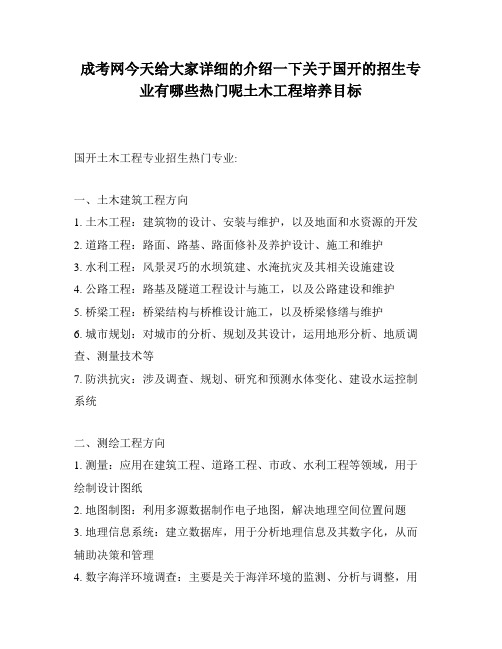 成考网今天给大家详细的介绍一下关于国开的招生专业有哪些热门呢土木工程培养目标