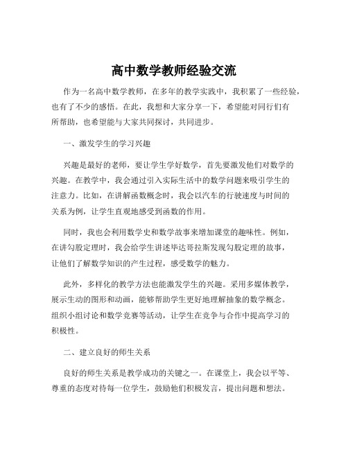 高中数学教师经验交流