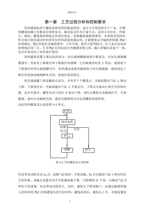 课程设计 饮料罐装生产流水线的PLC控制