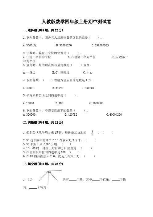 人教版数学四年级上册期中测试卷附完整答案(易错题)